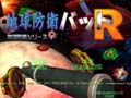 地球防衛バットR