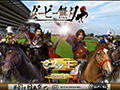 ダービー無双