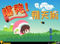爆発！飛天術