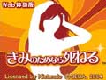 きみのためなら死ねる
