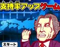 小泉家のおやじ
支持率アップゲーム