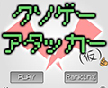 クソゲーアタッカー(仮)