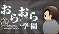 おらおら学園