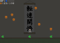 転迷開悟