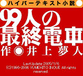 99人の最終電車