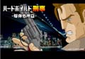ハードボイルド刑事
-爆弾処理篇-