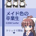 メイド色の卒業生