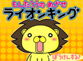もんたろうのめざせライオンキング