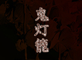 鬼灯籠