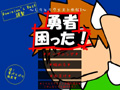 しりとりクエスト外伝3
勇者困った！