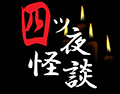 四ツ夜怪談
