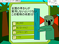 動物園デタラメクイズ