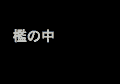 檻の中