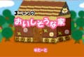3ニャン「おいしそうな家」
