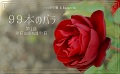 99本のバラ