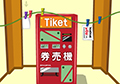 赤い券売機