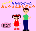 あんちゃんの父の日ゲーム
お父さんありがとう
