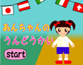 あんちゃんのうんどうかい