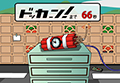 爆弾ドッカーン！3
