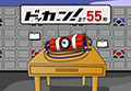 爆弾ドッカーン!