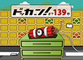 爆弾ドッカーン！4