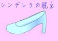 シンデレラの脱出!