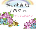だいすきなパパへ