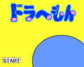 ドラへもん