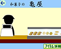 Escape from
和菓子屋