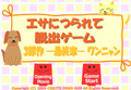 エサにつられて脱出ゲーム 最終章