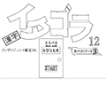 選べる！イタゴラ１２ or インテリ検36