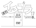 選べる！イタゴラ17 or インテリ検41