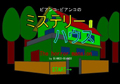 ミステリーハウス