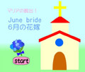 マリアの脱出 6月の花嫁