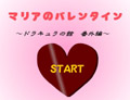 マリアのバレンタイン