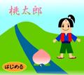 桃太郎