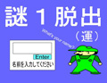 謎１脱出（運）