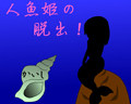 人魚姫の脱出!