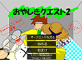 おやしきクエスト2