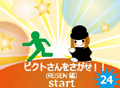 ピクトさんをさがせ！24
（Reisen編）