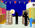 ピクトさんをさがせ！60
（夏祭り編）