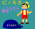 ピノキオ クジラから脱出!