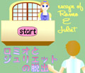 ロミオとジュリエットの脱出