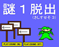謎１脱出
（さしすせそ１～３）