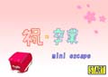 祝・卒業