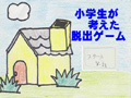 小学生が考えた脱出ゲーム