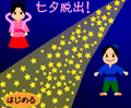 七夕脱出!