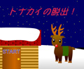 トナカイの脱出！