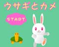 ウサギとカメ