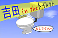 吉田 in the トイレット